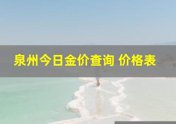 泉州今日金价查询 价格表